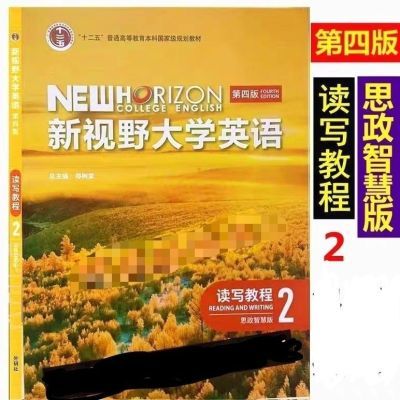 黑白现做 新视野大学英语第四版读写教程2 思政智慧版 不含验证码