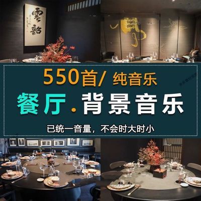 高端餐厅背景音乐西餐厅轻音乐MP3纯音乐曲音频歌单U盘音乐