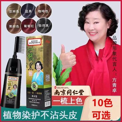 南京同仁堂染发剂一梳彩2024流行色纯植物盖白发一梳黑染发膏永久