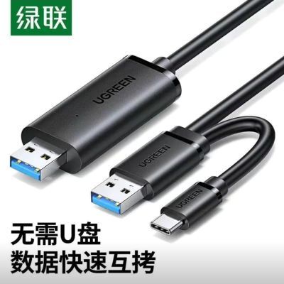 绿联 usb3.0对拷线2.0对拷线数据迁移互传type-c笔记本共享键鼠