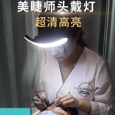 超亮嫁接睫毛头灯便携式充电纹绣美甲美睫专业头戴灯专用超长续航