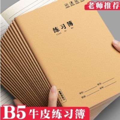 思进横线练习本加厚牛皮纸a5B5作业本学生数学练习笔记本批发