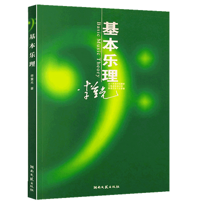 基本乐理通用教材 李重光理论知识基础教程 简谱五线谱零基础初学