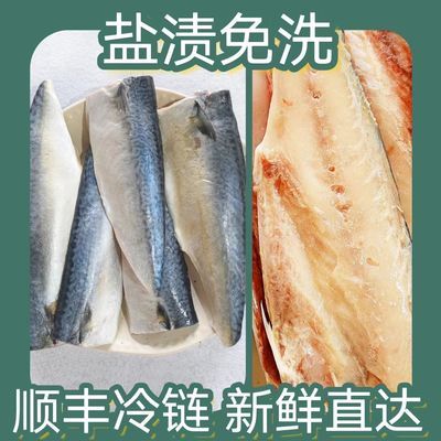 香煎鲅鱼丹东特产水产冷冻腌制鲐鲅鱼片盐渍无骨鲐鱼片380g顺丰