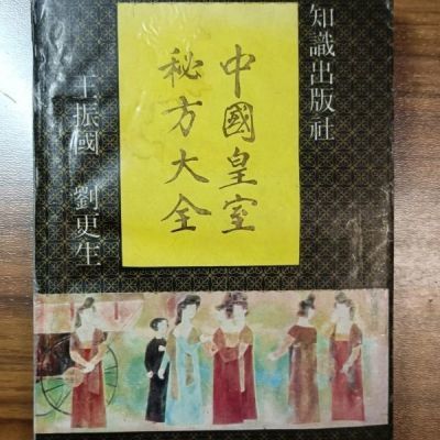 中国皇室秘方大全 珠海出版社 , 1993.06
