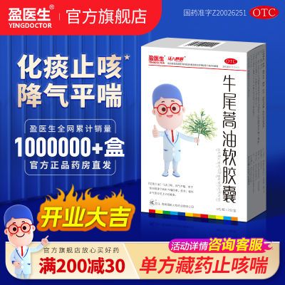 盈医生牛尾蒿油软胶囊慢性支气管炎止咳化痰清肺气喘咳嗽大药房