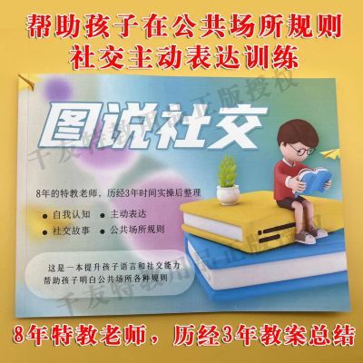 幼儿关键期-场所规则 -社交主动语言表达 图说社交训练教具-正品