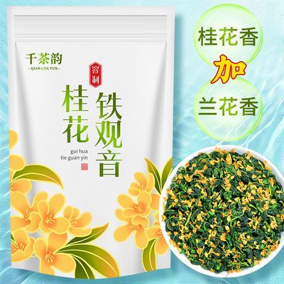 【桂花铁观音】2023新茶安溪铁观音乌龙茶兰花香茶叶浓香型桂花茶