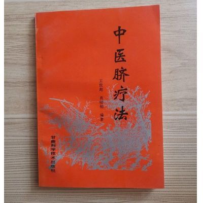 中医脐疗法. 神阙-外敷 甘肃科学技术出版社, 1993.02