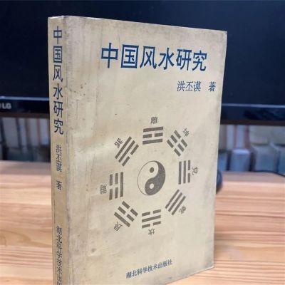 黑白内页、中国风水研究洪丕谟湖北科学技术出版社印刷版黑白图