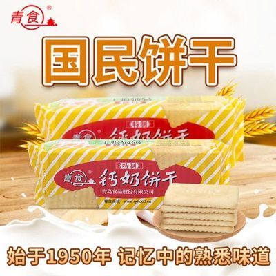 青食 特制钙奶饼干200g青岛特产老人儿时老式饼干早餐零食营养