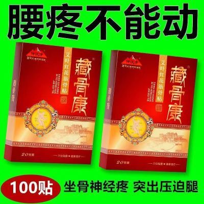 腰间盘突出肩周椎管狭窄腰肌劳损骨质增生骨刺坐骨神经贴颈椎病贴