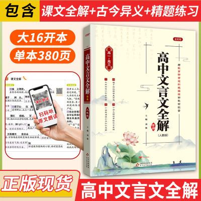 高中文言文全解一本通古诗文全解翻译人教部编统编版通用高中教辅