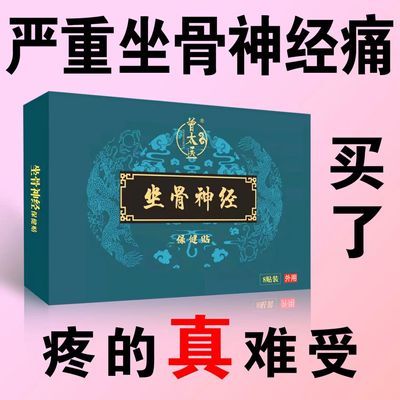 正品曾太医坐骨神经贴屁股疼腰疼腿疼腿麻脚疼脚麻走不了路黑贴膏