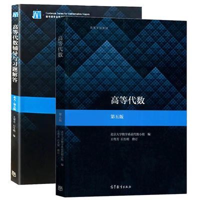 全新 速发 高等代数北大第五版教材+高等代数辅导与习题王萼芳