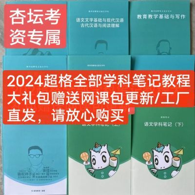 2024超格教师招聘学科学霸笔记幼儿语文数学美术英语体育音乐信息