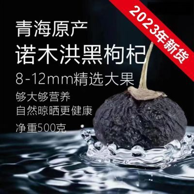 2023青海直发正宗青海黑枸杞特级特一级大果诺木洪非野生宁夏枸杞