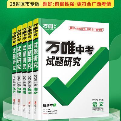 【广西中考】2024万唯中考试题研究语数英物化政史生地初三总复习