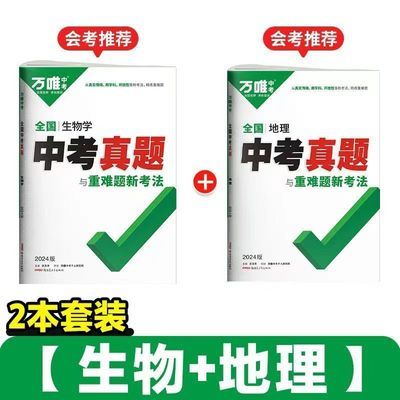 2024新版万唯全国中考真题39套中考新考法生地会考真题试卷全国版