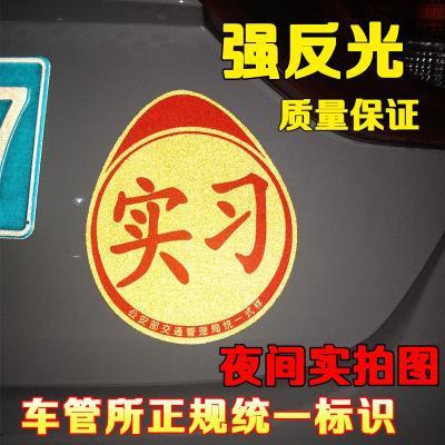 实习车贴女司机新手上路汽车贴纸驾驶标志标识牌统一创意磁性夜光