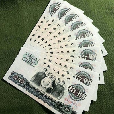 第三套人民币十元1966年拾元大团结全新纸币1965年版纪念收藏单张