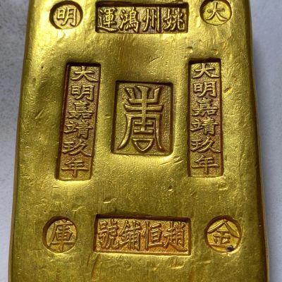 古代金块金锭北宋伍拾两鎏金五十两金元宝清元明金砖摆件字体随机