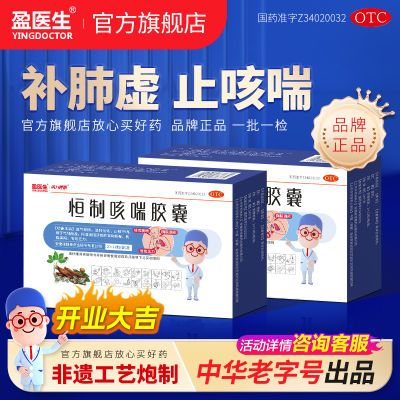 盈医生恒制咳喘胶囊补肺益气止咳化痰治肺气虚咳嗽气喘短促痰多药