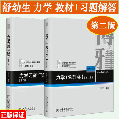 正版 舒幼生 力学物理类+力学习题与解答 第二2版 北京大学出版社