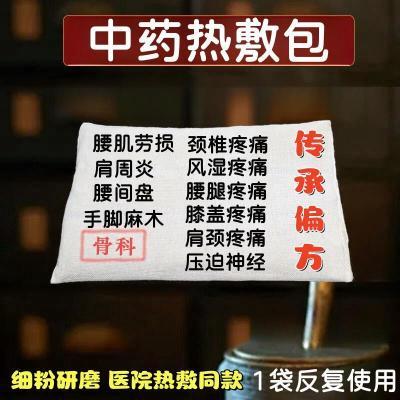 中药海盐敷包颈肩疼痛膝盖关节肩周炎腰间盘突出腕管综合症手指麻