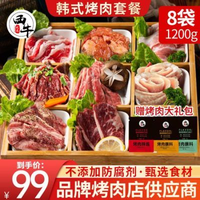 西牛优选 韩式烤肉套餐牛肉烧烤食材半成品8袋实惠装年货礼盒批发