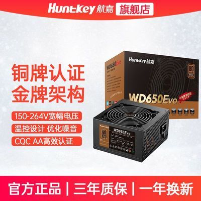 航嘉WD650Evo 铜牌电脑台式机静音电源节能游戏多核宽幅额定650w