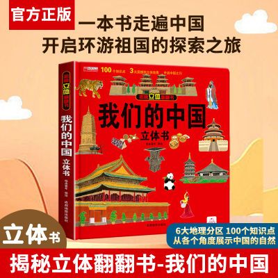 我们的中国立体书3d揭秘儿童6岁绘本故事书 环游世界传统节日