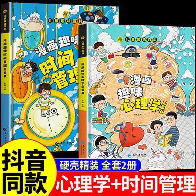 【漫画趣味心理学+漫画趣味时间管理 2册】孩子成长路的心灵导师