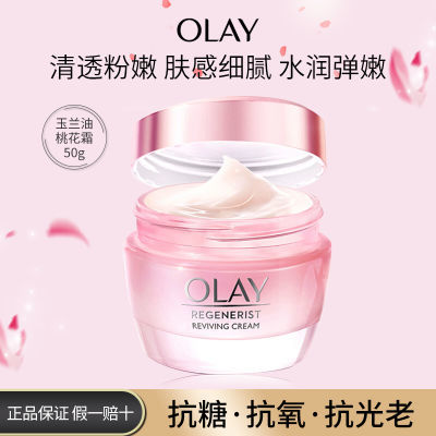 OLAY玉兰油桃花霜面霜抗糖抗氧去黄补水保湿学生熬夜党护肤品