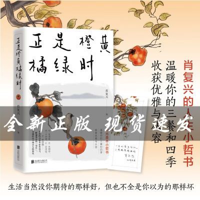 正是橙黄橘绿时 肖复兴暖心新作随书附赠作者手绘藏书票一张 正版