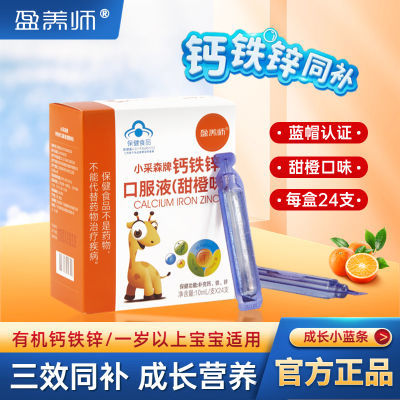 盈养师钙铁锌口服液96支儿童青少年成长营养葡萄糖酸锌铁补钙补锌