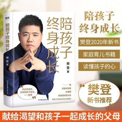 樊登2020新书陪孩子终身成长+孩子天生爱学习家庭教育正面管教