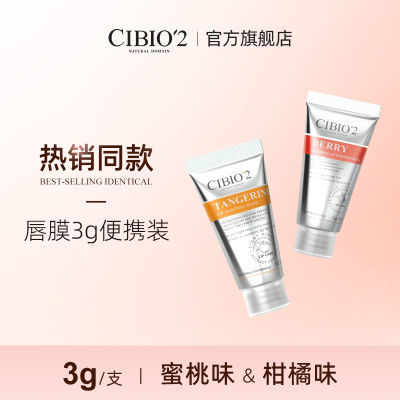 【优先试用 唇膜3g/支】cibio2官方正品睡眠修护唇膜补