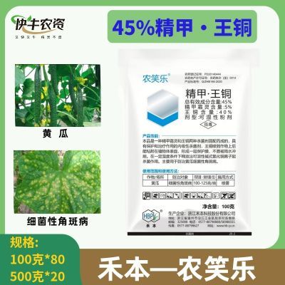 农笑乐45%精甲王铜精甲霜灵黄瓜细菌性角斑病杀菌剂