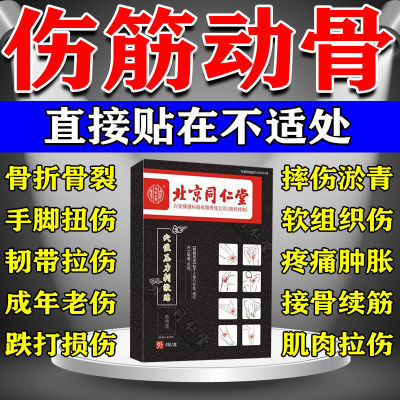 北京同仁堂膏药贴伤筋动骨脚踝扭伤活血化瘀通经络跌打损伤软组织