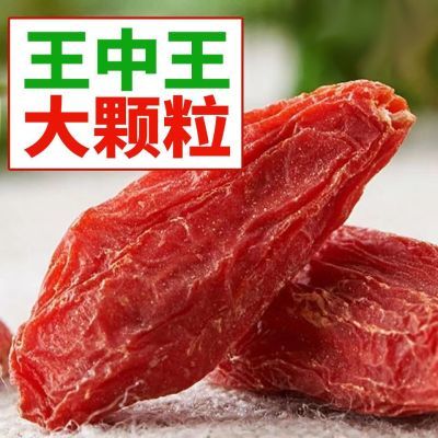 王中王大颗粒枸杞宁夏特产特级天然无添加正品头茬红枸杞泡水泡茶