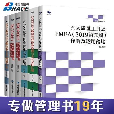 质量管理6本套:五大质量+FMEA+9001+16949+ISO9001+ISO4001制造业