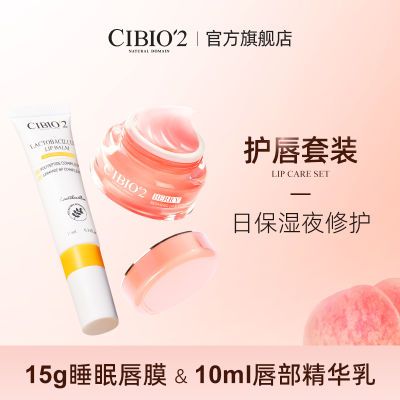 CIBIO'2唇部护理修护唇膜15g唇乳10ml淡化唇纹保湿