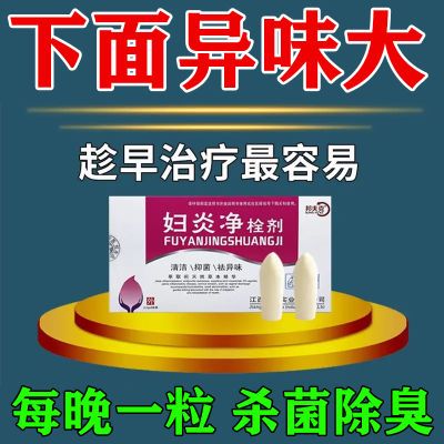 阴道腥臭豆腐渣白带黄白带量多异味重妇炎净妇科炎症正品