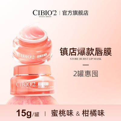 【唇膜2罐】CIBIO’2蜜桃柑橘唇膜滋润保湿去死皮润唇护唇日夜用