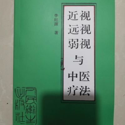 近视远视弱视与中医疗法. 北京:人民卫生出版社, 1989.05.