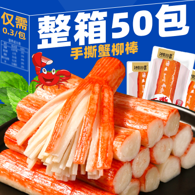 【特价50包】手撕蟹柳棒即食蟹肉棒解馋小零食小吃3包休闲食品