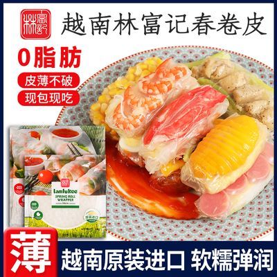 越南进口春卷皮透明米纸蔬菜海鲜家用水晶春饼原料即食手工可油炸