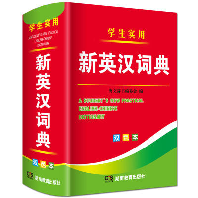 新英汉词典 汉英互译双解双色本正版高中初中小学学生实用工具书