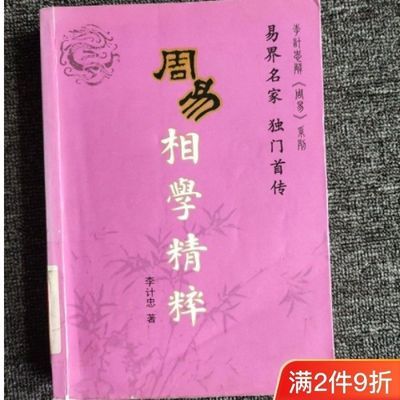 周易相学精粹 现货包邮  书籍